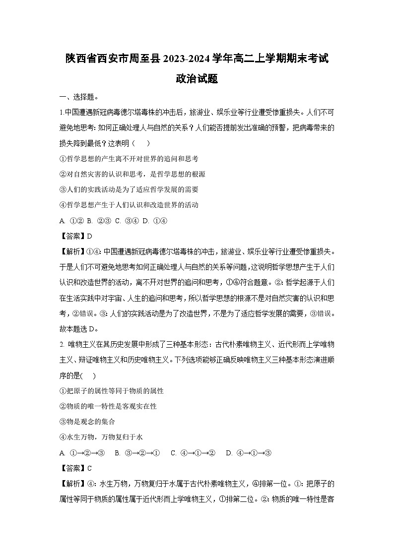 2023~2024学年陕西省西安市周至县高二上学期期末考试政治政治试卷（解析版）第1页