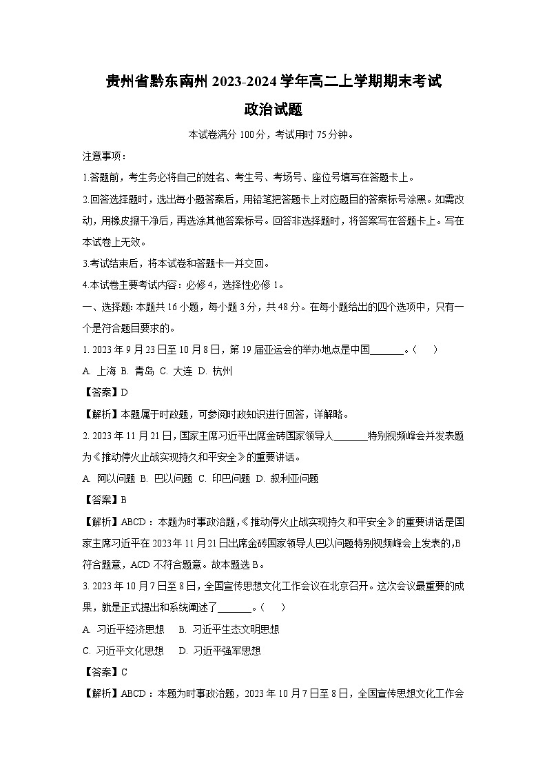 2023~2024学年贵州省黔东南州高二上学期期末考试政治政治试卷（解析版）第1页
