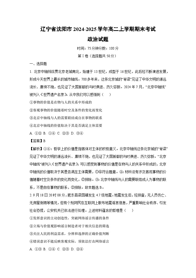 2024~2025学年辽宁省沈阳市高二上学期期末考试政治政治试卷（解析版）第1页