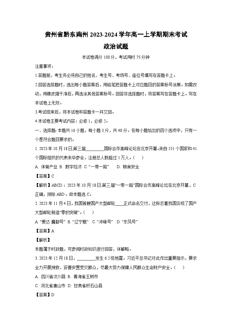2023~2024学年贵州省黔东南州高一上学期期末考试政治 政治试卷（解析版）第1页
