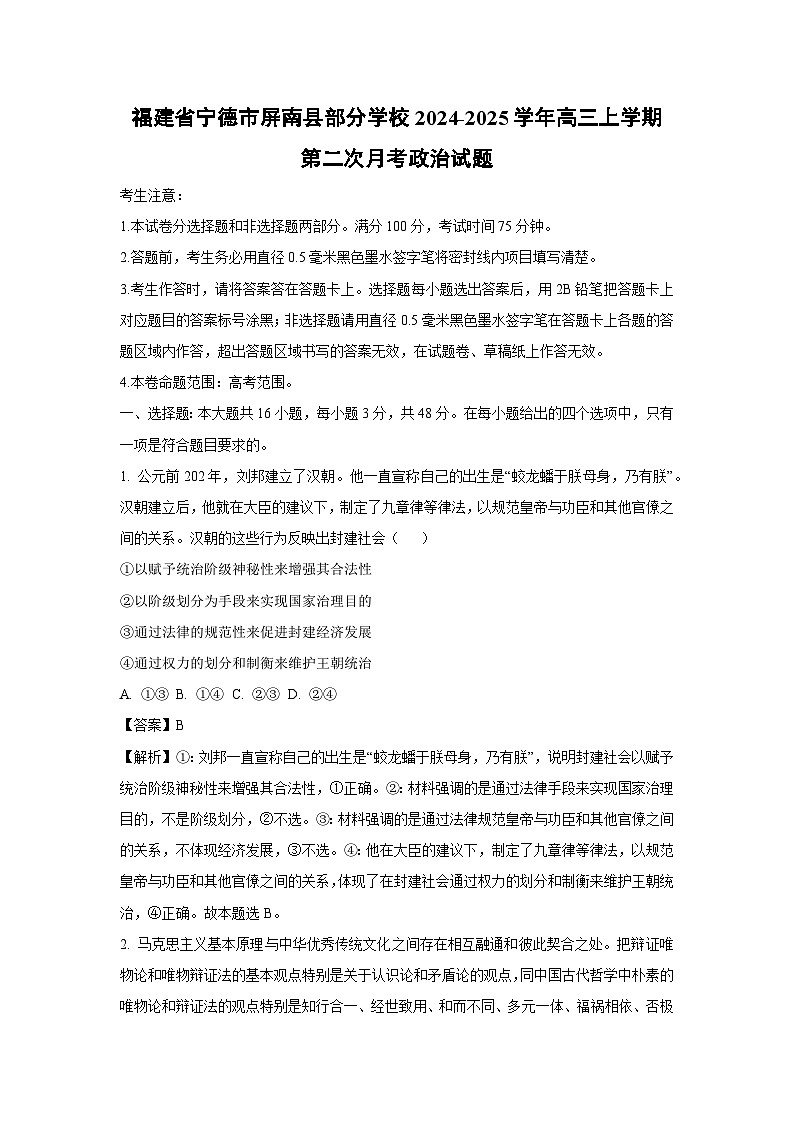 2024~2025学年福建省宁德市屏南县部分学校高三上学期第二次月考政治试卷（解析版）第1页