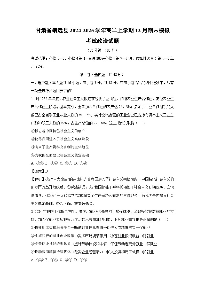 2024~2025学年甘肃省靖远县高二上学期12月期末模拟考试政治政治试卷（解析版）第1页
