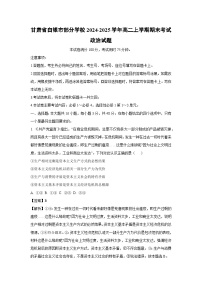 2024~2025学年甘肃省白银市部分学校高二上学期期末考试政治.政治试卷（解析版）