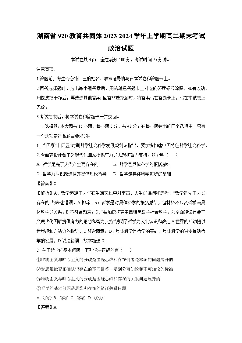 2023~2024学年湖南省920教育共同体上学期高二期末考试政治政治试卷（解析版）第1页