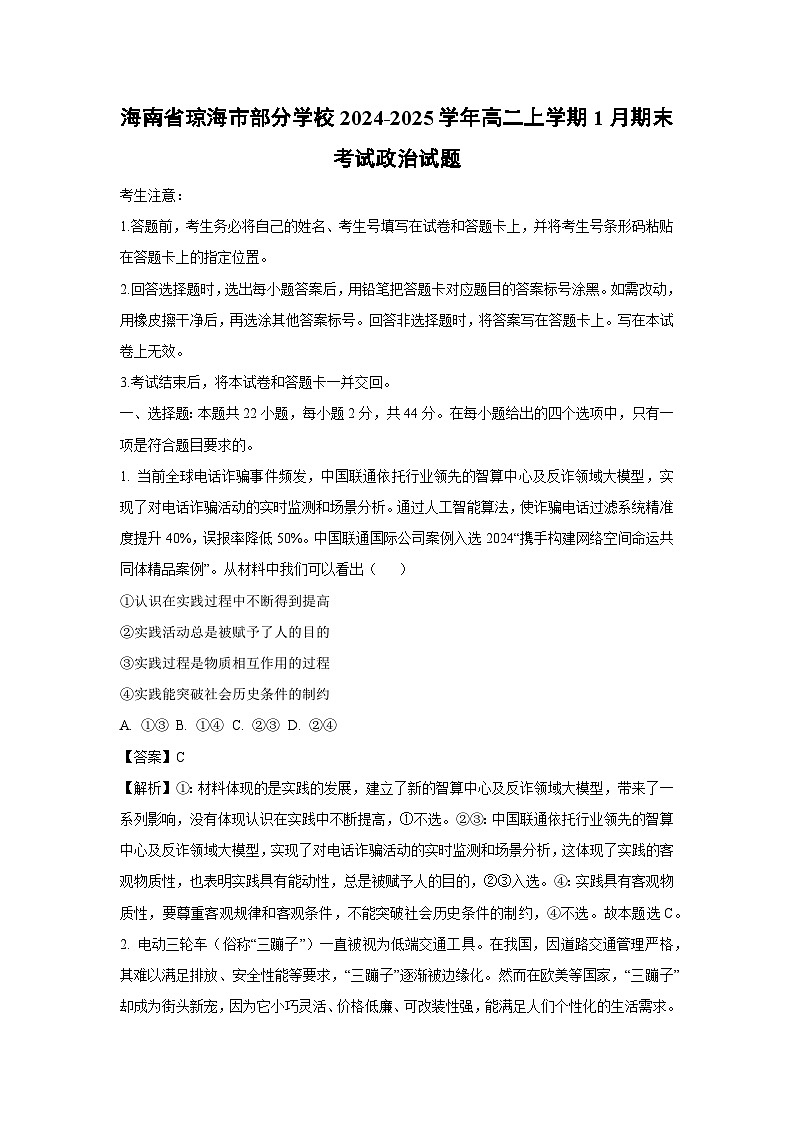 2024~2025学年海南省琼海市部分学校高二上学期1月期末考试政治政治试卷（解析版）第1页