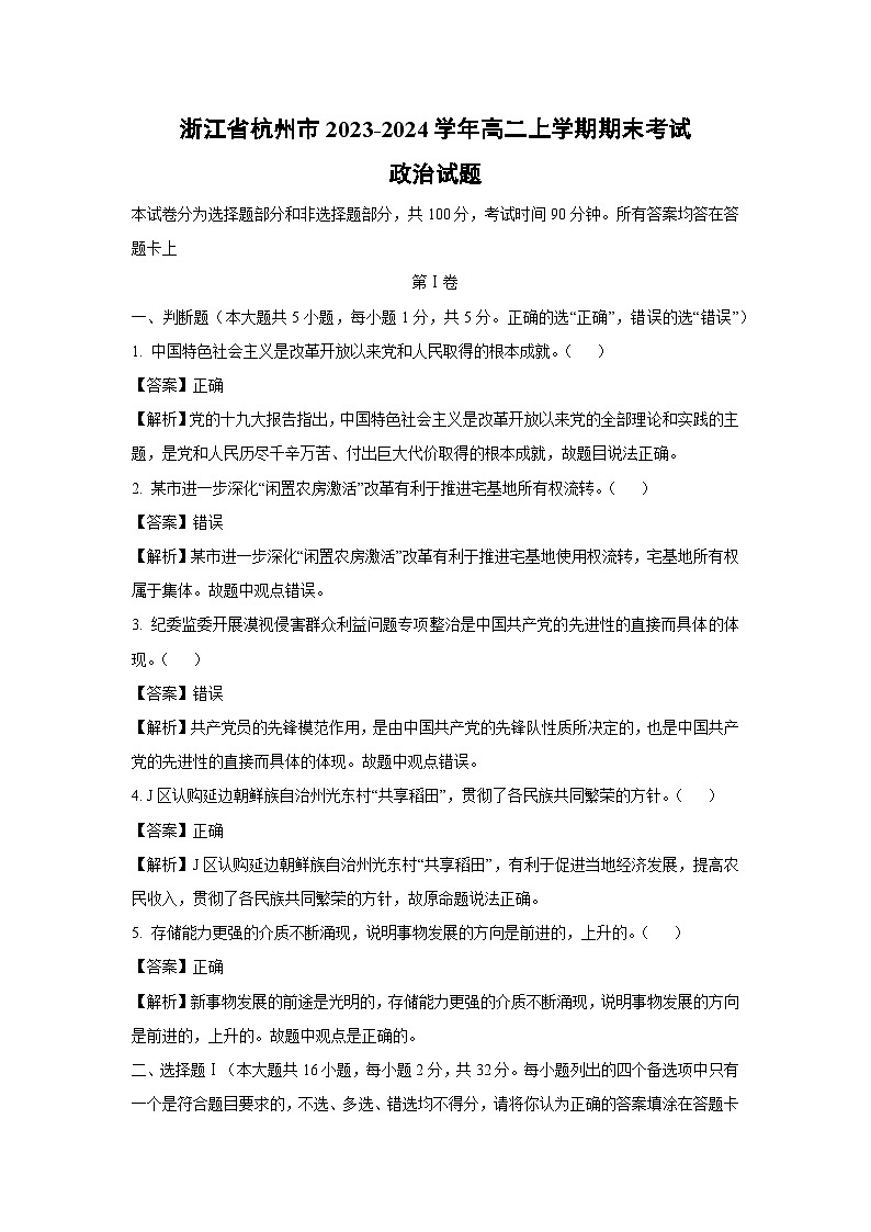 2023~2024学年浙江省杭州市高二上学期期末考试政治政治试卷（解析版）第1页