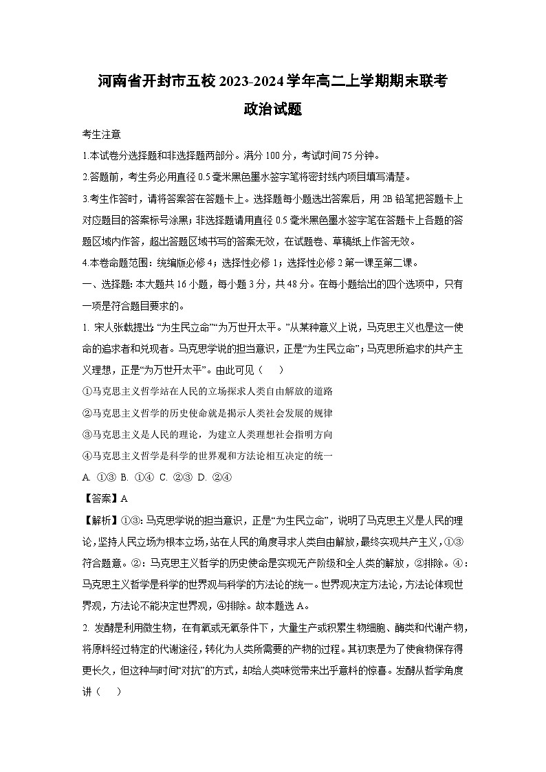 2023~2024学年河南省开封市五校高二上学期期末联考政治政治试卷（解析版）第1页