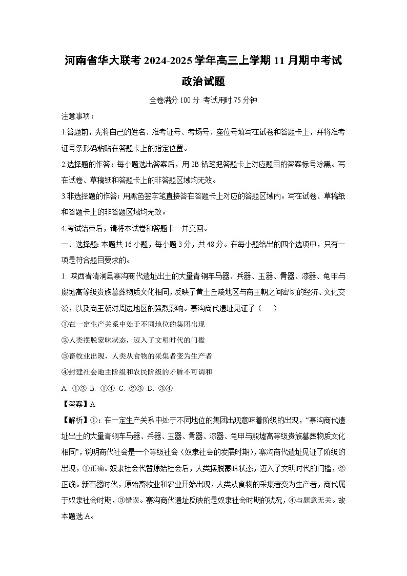 2024~2025学年河南省华大联考高三上学期11月期中考试政治试卷（解析版）第1页