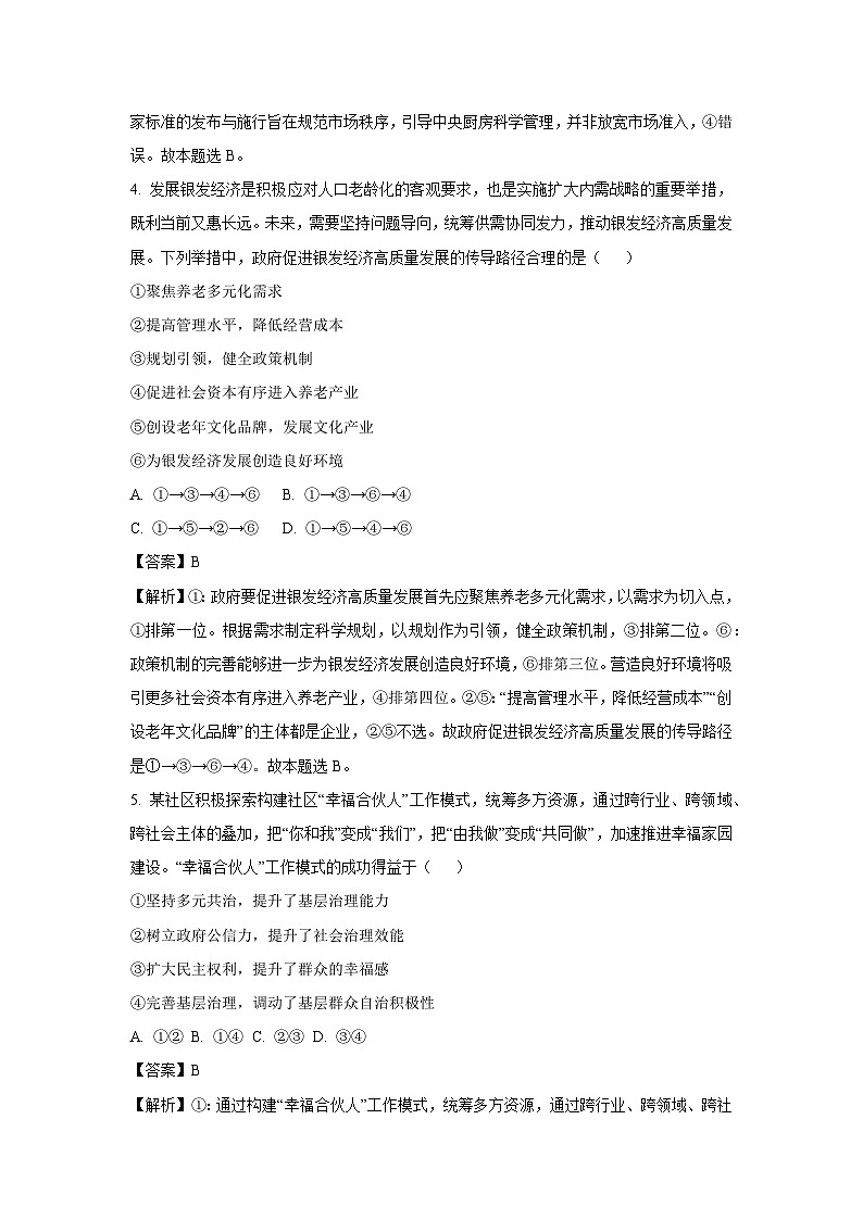 2024~2025学年河南省华大联考高三上学期11月期中考试政治试卷（解析版）第3页