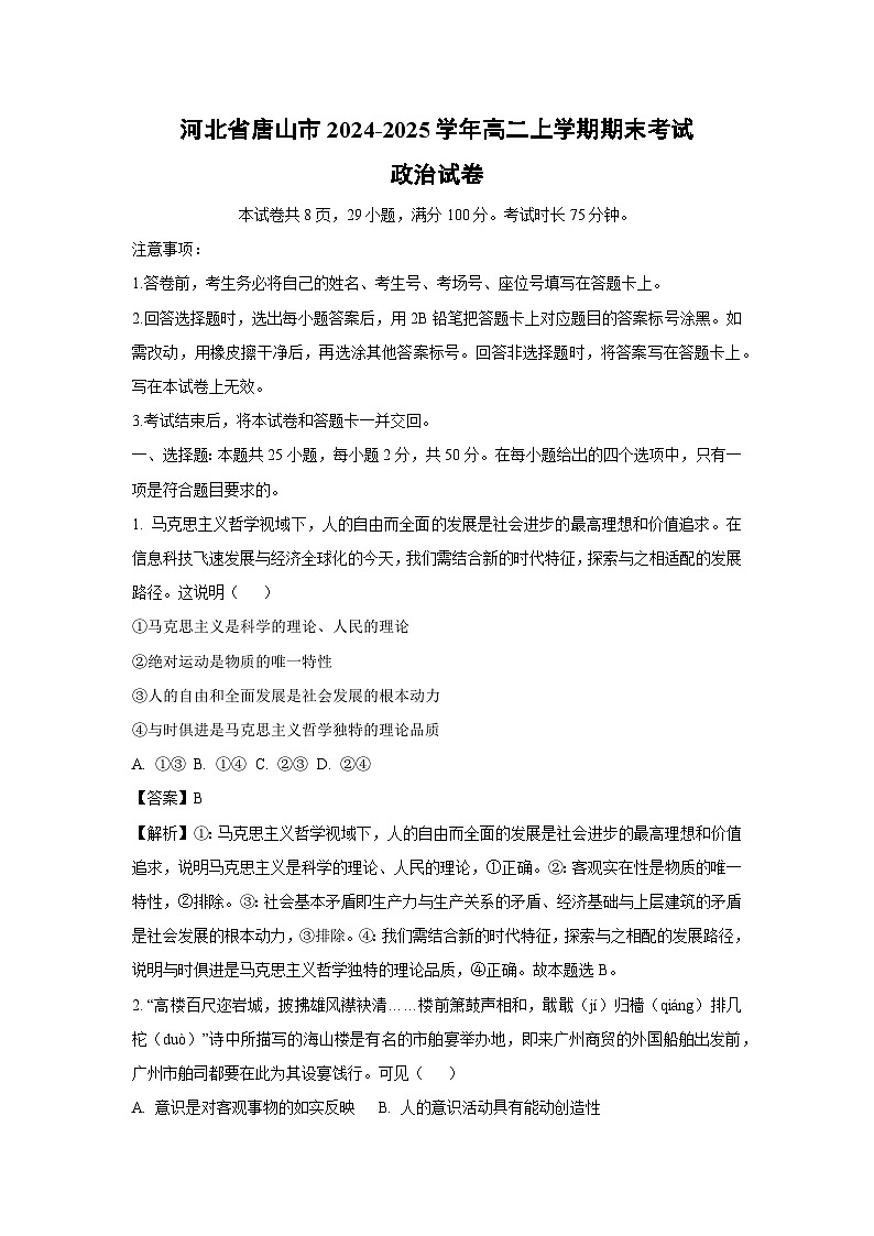 2024~2025学年河北省唐山市高二上学期期末考试政治政治试卷（解析版）第1页
