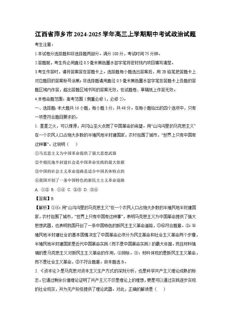 2024~2025学年江西省萍乡市高三上学期期中考试政治试卷（解析版）第1页