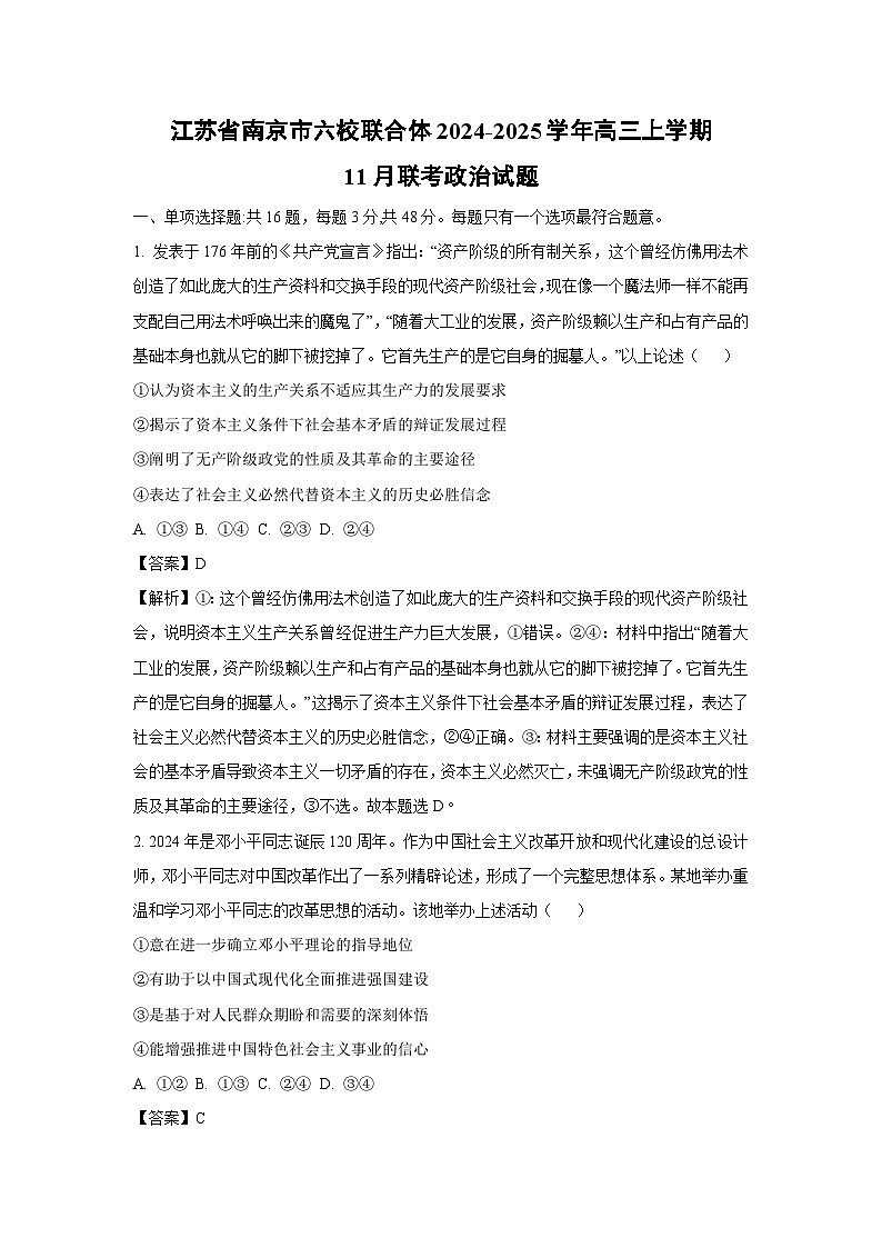 2024~2025学年江苏省南京市六校联合体高三上学期11月联考政治试卷（解析版）第1页