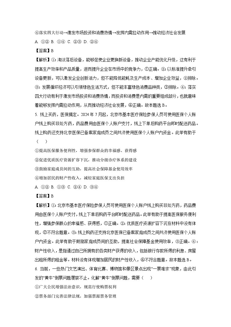 2024~2025学年江苏省南京市六校联合体高三上学期11月联考政治试卷（解析版）第3页