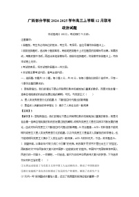 2024~2025学年广西部分学校高三上学期12月联考政治试卷（解析版）