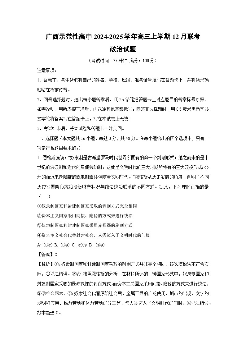 2024~2025学年广西示范性高中高三上学期12月联考政治试卷（解析版）第1页