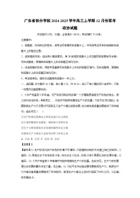 2024~2025学年广东省部分学校高三上学期12月份联考政治试卷（解析版）