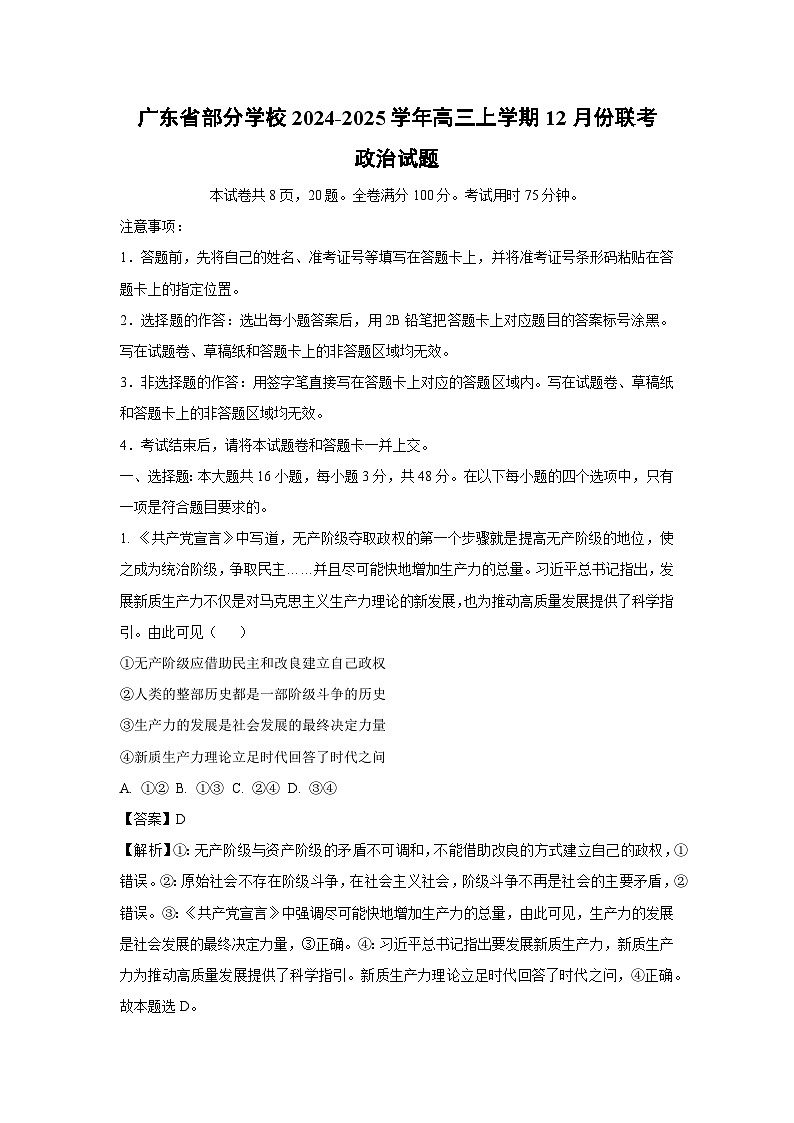 2024~2025学年广东省部分学校高三上学期12月份联考政治试卷（解析版）第1页