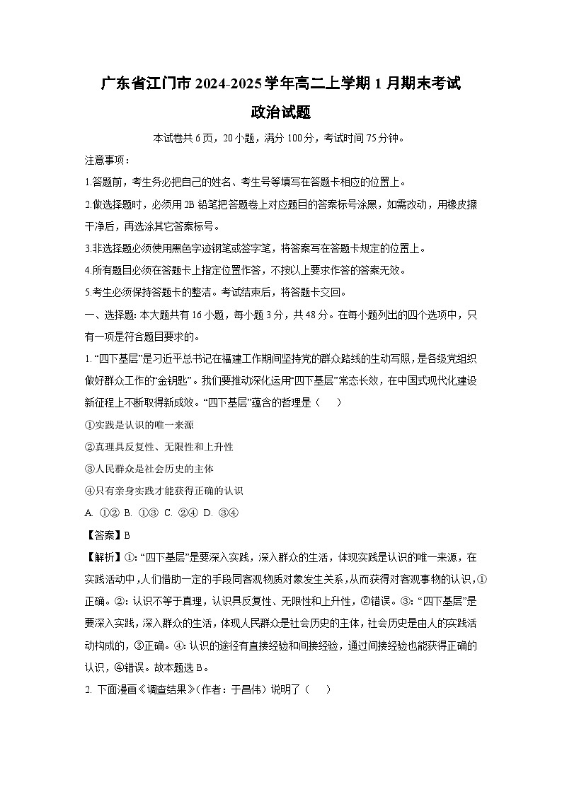 2024~2025学年广东省江门市高二上学期1月期末考试政治政治试卷（解析版）第1页