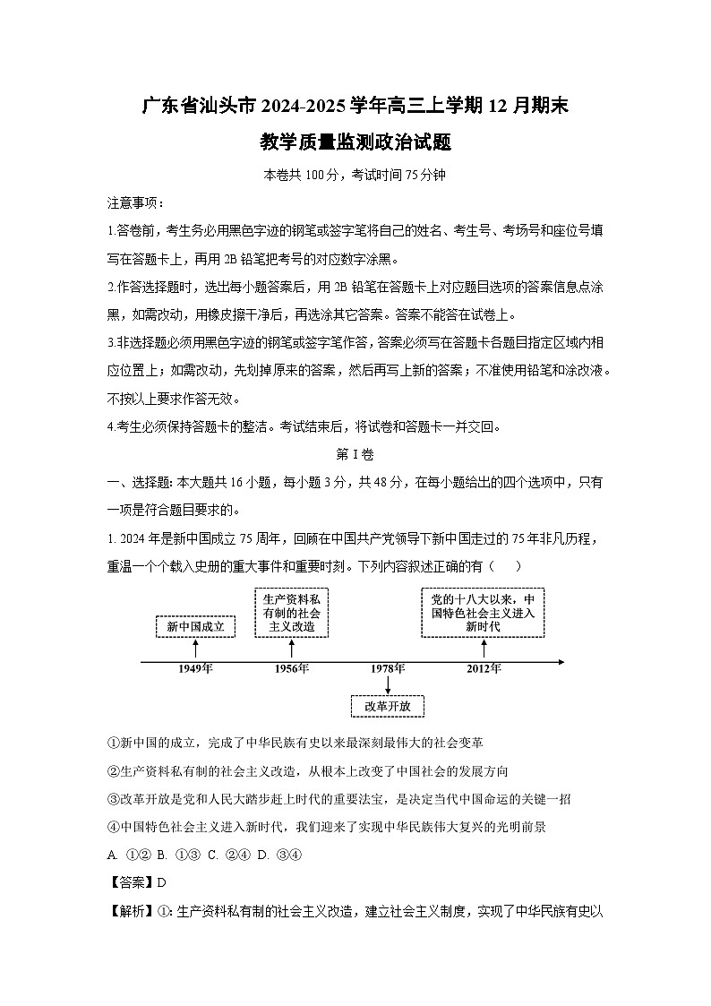 2024~2025学年广东省汕头市高三上学期12月期末教学质量监测政治试卷（解析版）第1页