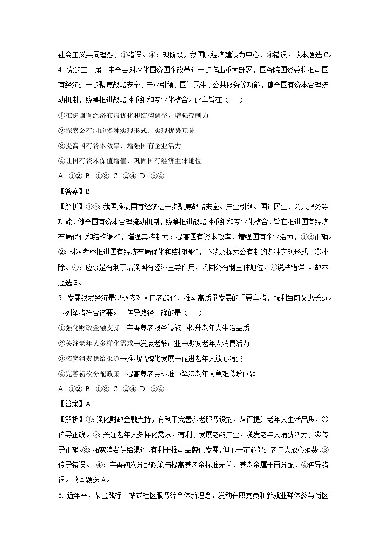 2024~2025学年广东省广州市高三上学期12月份调研考试政治试卷（解析版）第3页