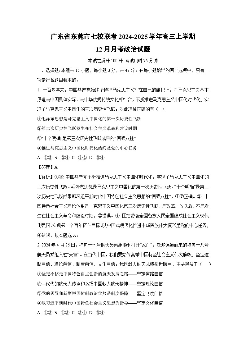 2024~2025学年广东省东莞市七校联考高三上学期12月月考政治试卷（解析版）第1页