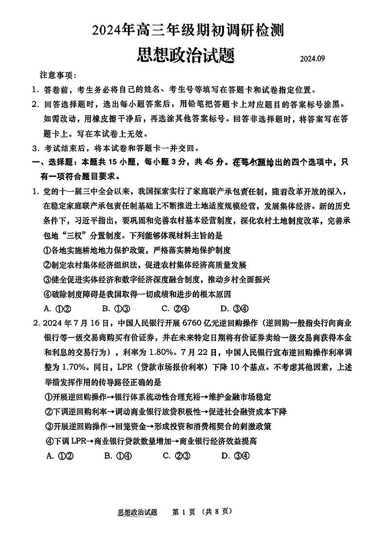 山东青岛2024-2025学年高三上学期期初调研检测政治+答案第1页