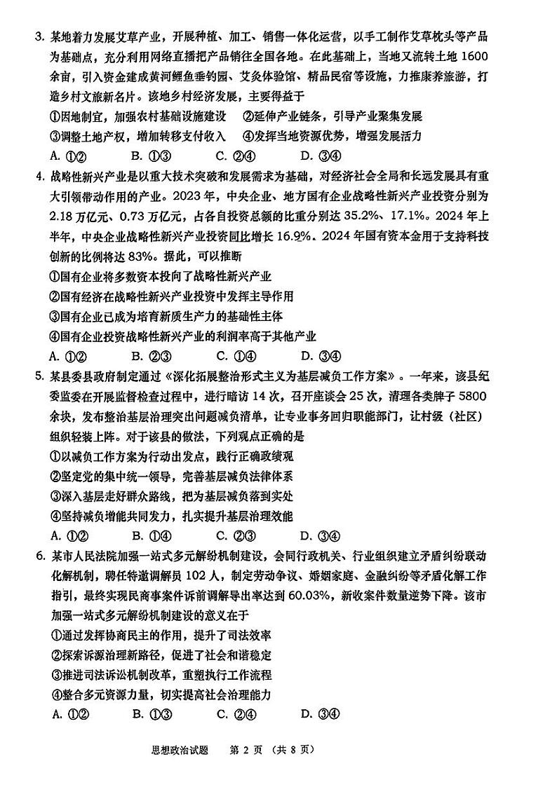 山东青岛2024-2025学年高三上学期期初调研检测政治+答案第2页