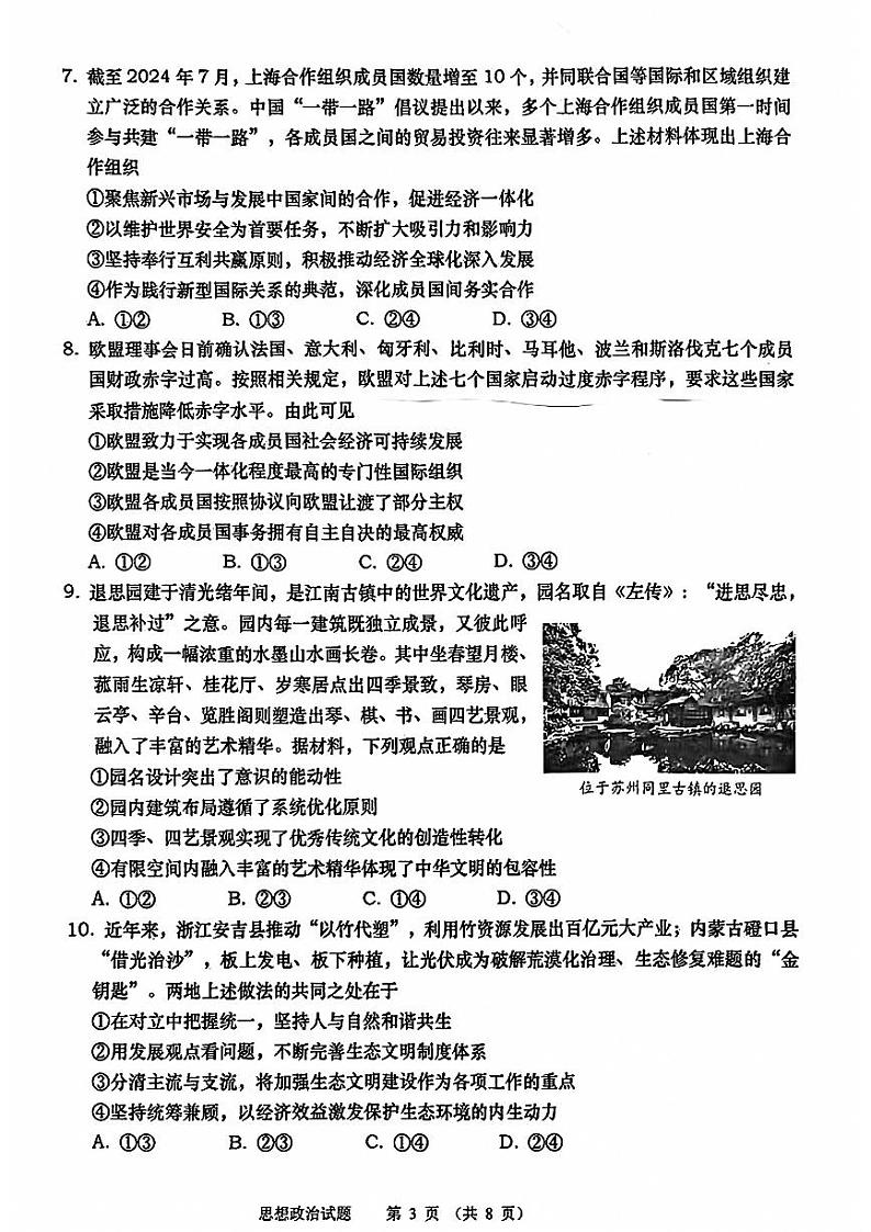 山东青岛2024-2025学年高三上学期期初调研检测政治+答案第3页