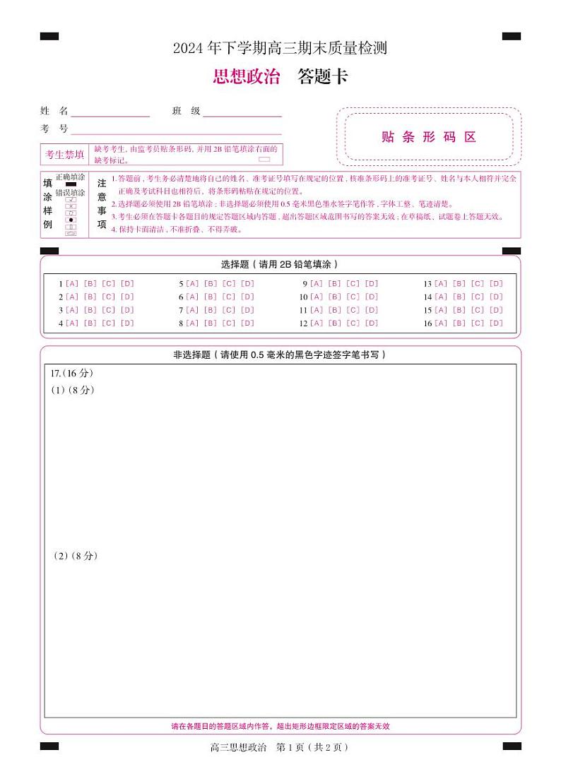 高三 政治（答题卡）2第1页