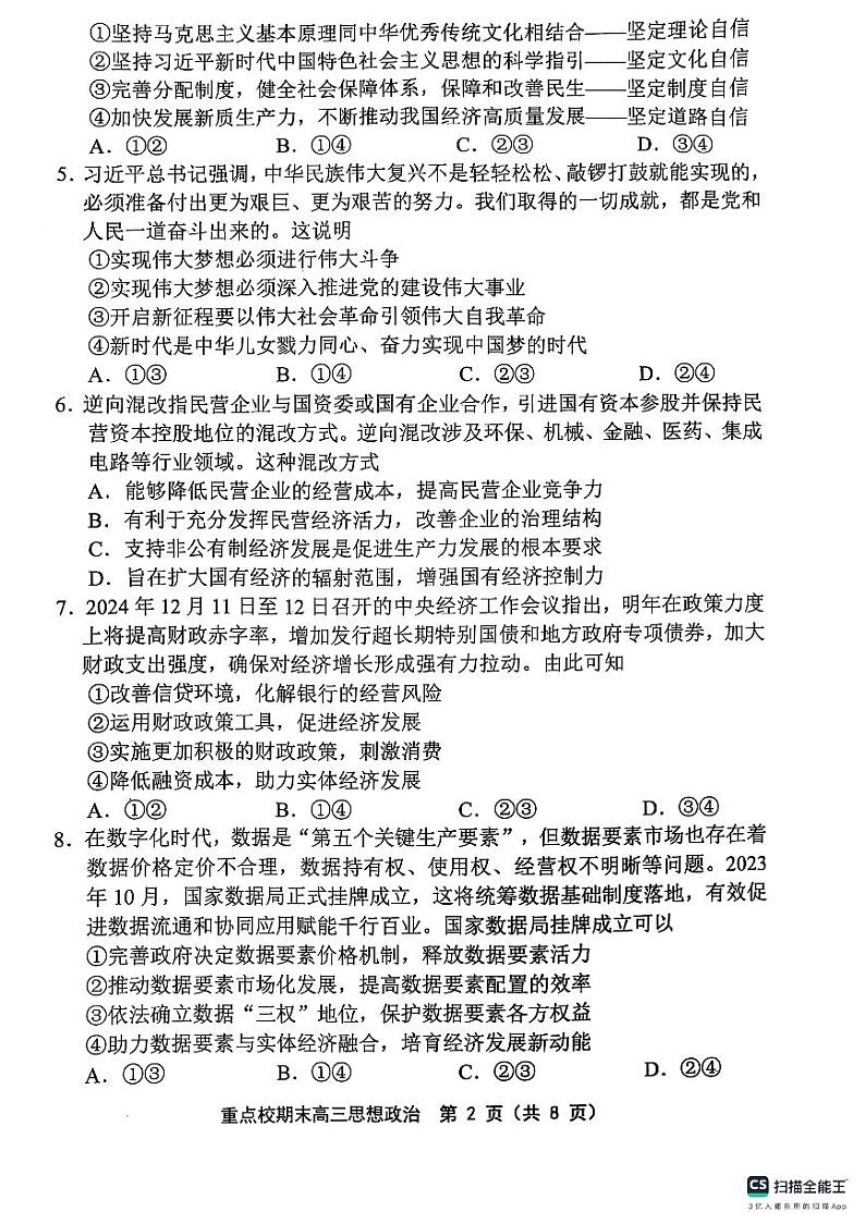 天津市五区县重点校2024-2025学年高三上学期1月期末政治第2页