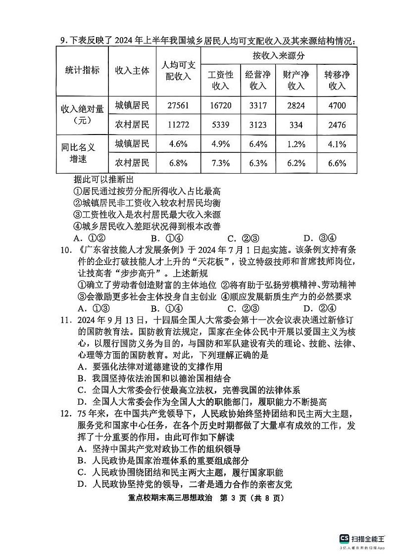 天津市五区县重点校2024-2025学年高三上学期1月期末政治第3页