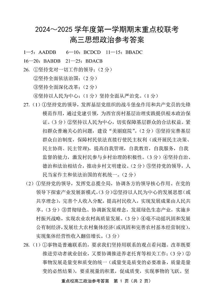 天津市五区县重点校2024-2025学年高三上学期1月期末政治答案第1页
