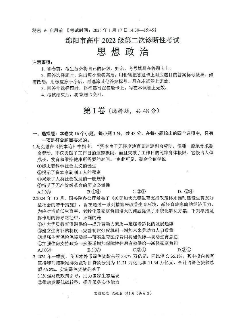 四川省绵阳市高中2022级第二次诊断性考试政治第1页