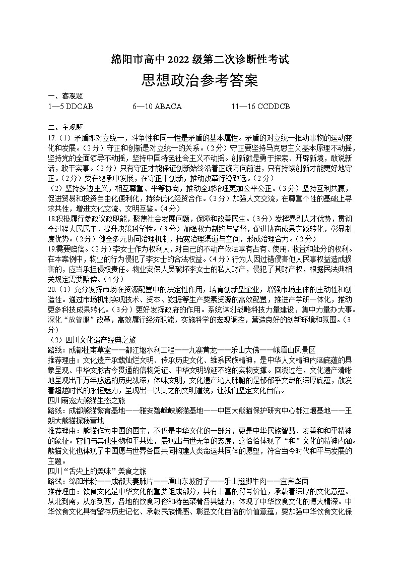 四川省绵阳市高中2022级第二次诊断性考试政治答案第1页