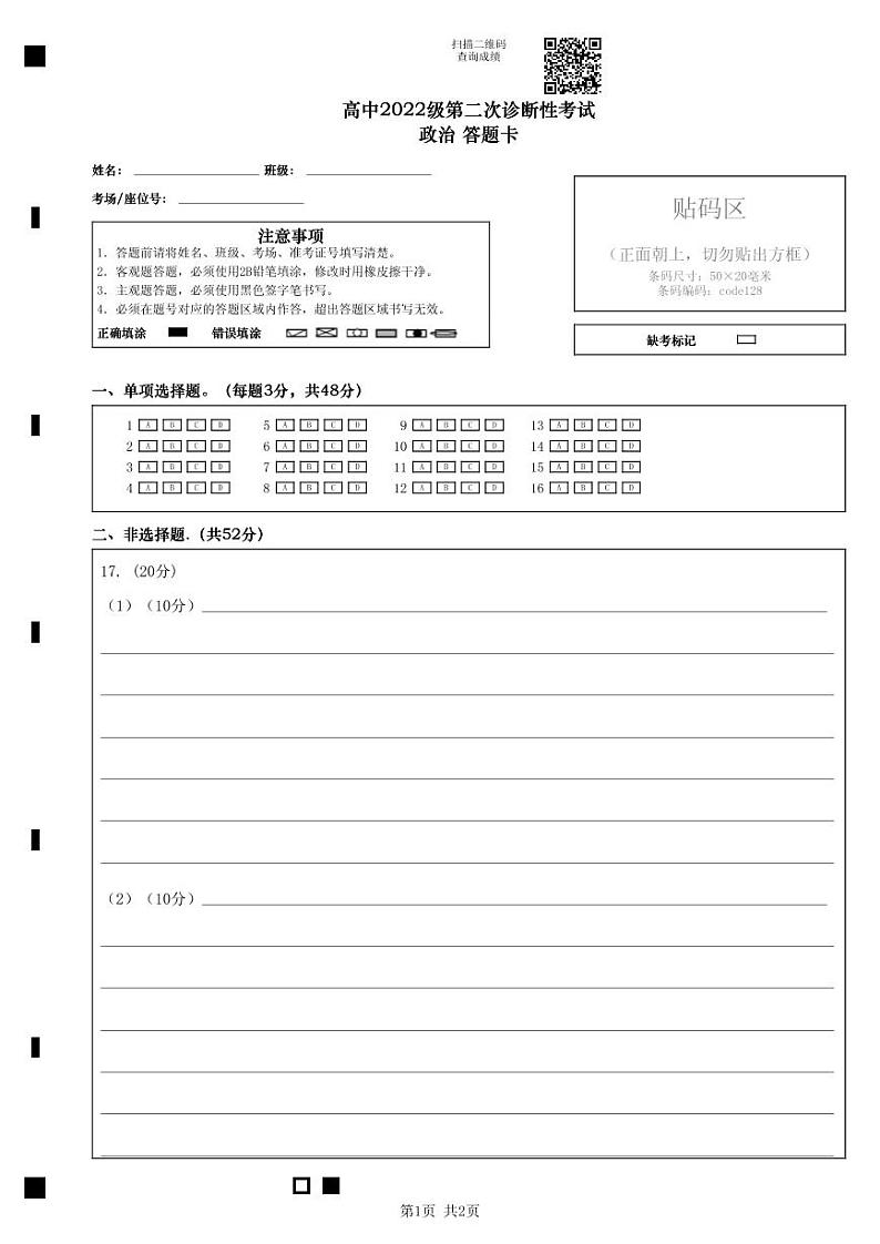 四川省绵阳市高中2022级第二次诊断性考试政治答题卡第1页