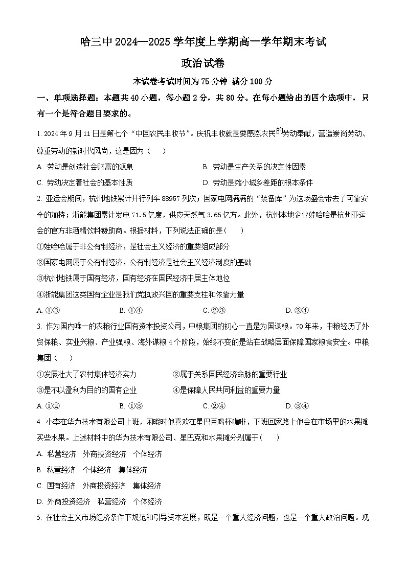 政治-黑龙江省哈尔滨市哈三中24-25学年高一上学期期末试题第1页