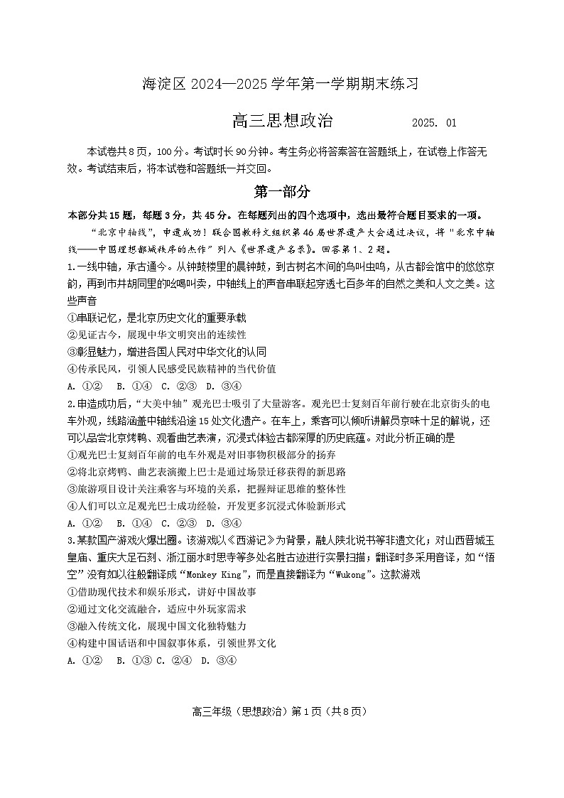 北京市海淀区2024—2025第一学期高三期末考试政治试题及答案第1页