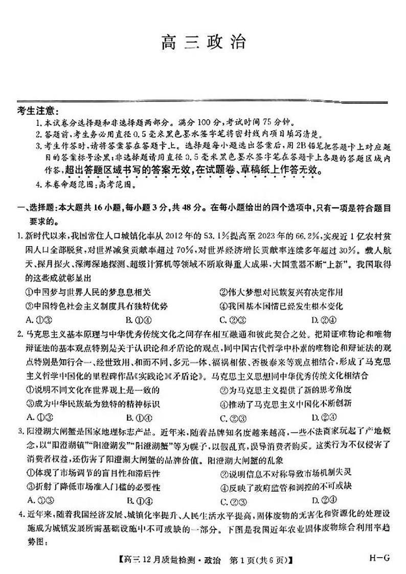 2025九师联盟高三（上）12月质量检测政治试题及答案第1页