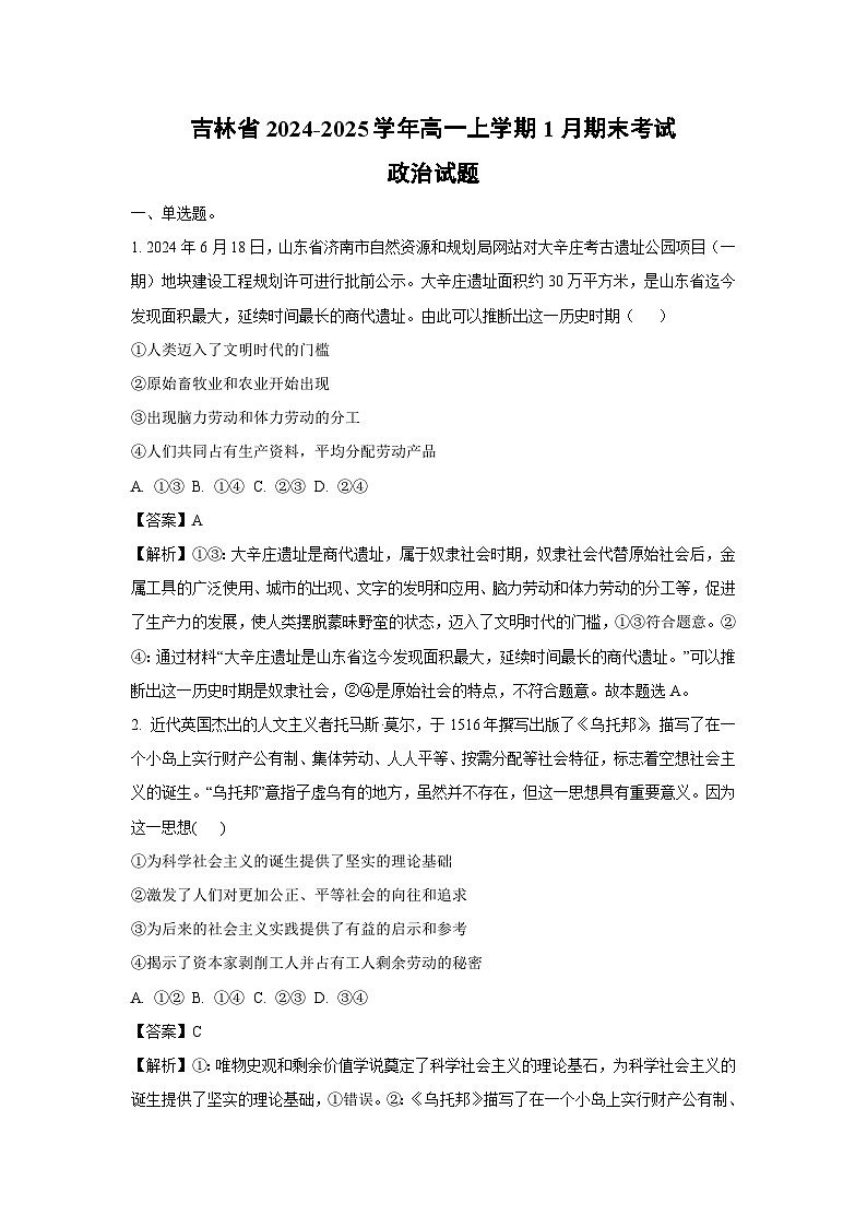 2024~2025学年吉林省高一上学期1月期末考试政治政治试卷（解析版）第1页