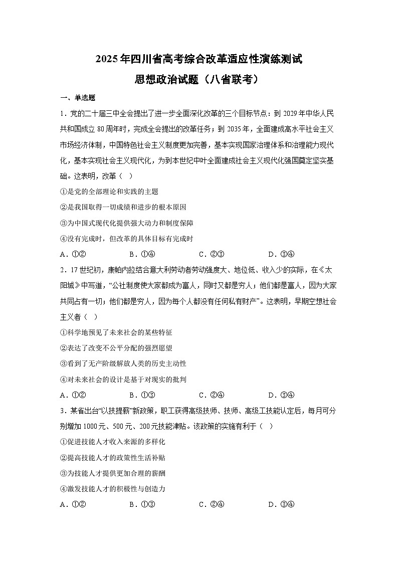 2025年四川省高考综合改革适应性演练测试（八省联考）政治试卷第1页