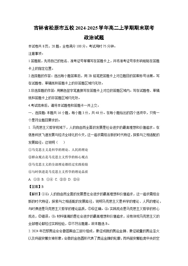 2024~2025学年吉林省松原市五校高二上学期期末联考政治政治试卷（解析版）第1页