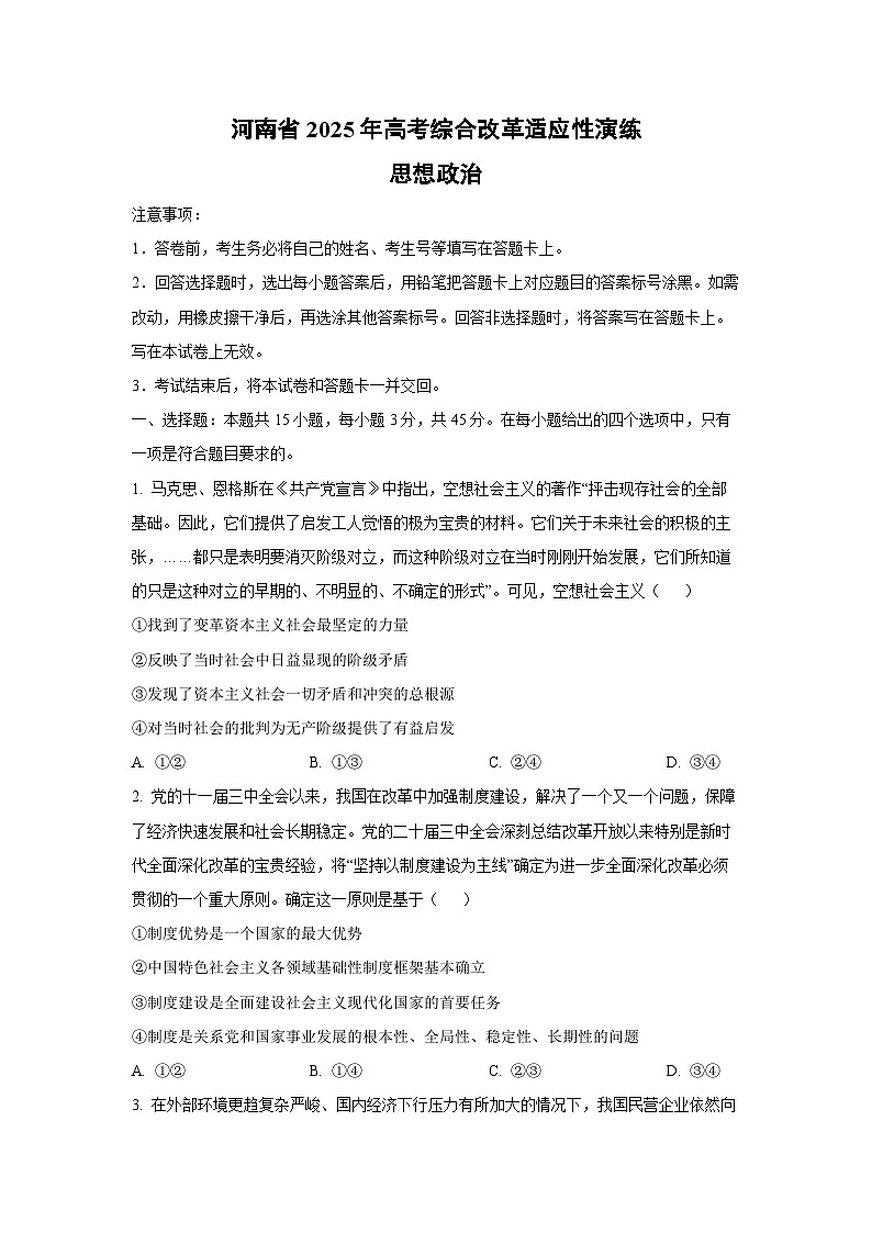2025年河南省高考综合改革适应性演练（八省联考）政治试卷第1页