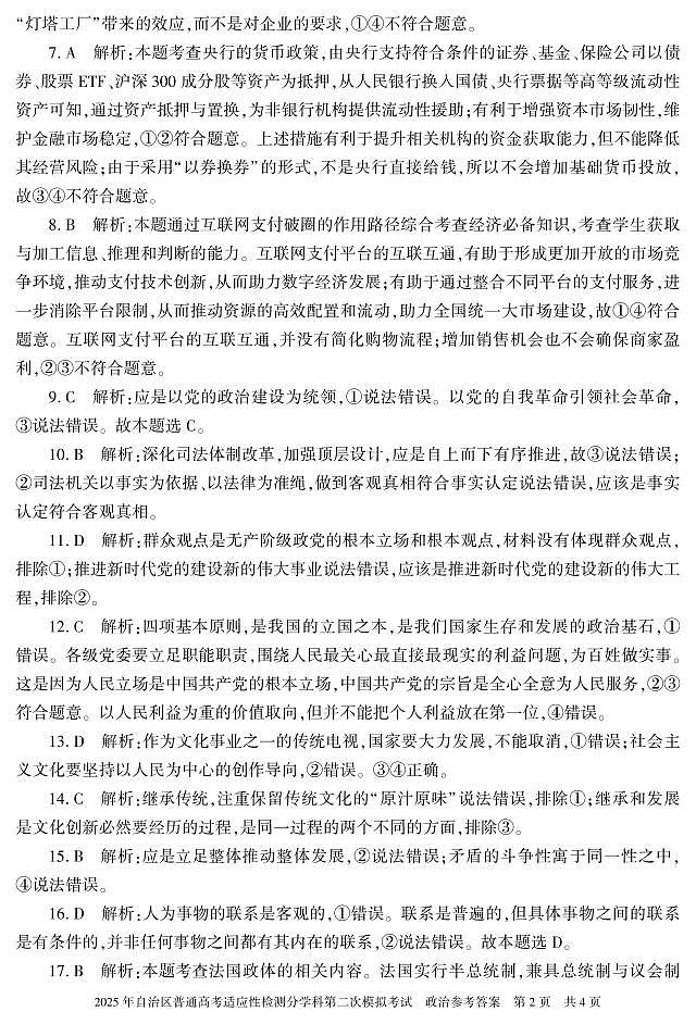 新疆维吾尔自治区2025届普通高考适应性检测分学科第二次模拟考试政治答案第2页