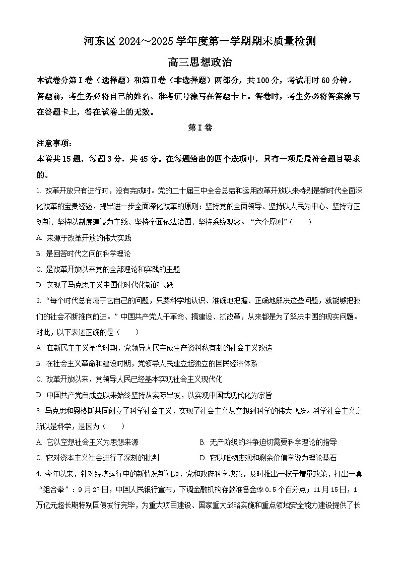 天津市河东区2024-2025学年高三上学期期末质量检测政治第1页