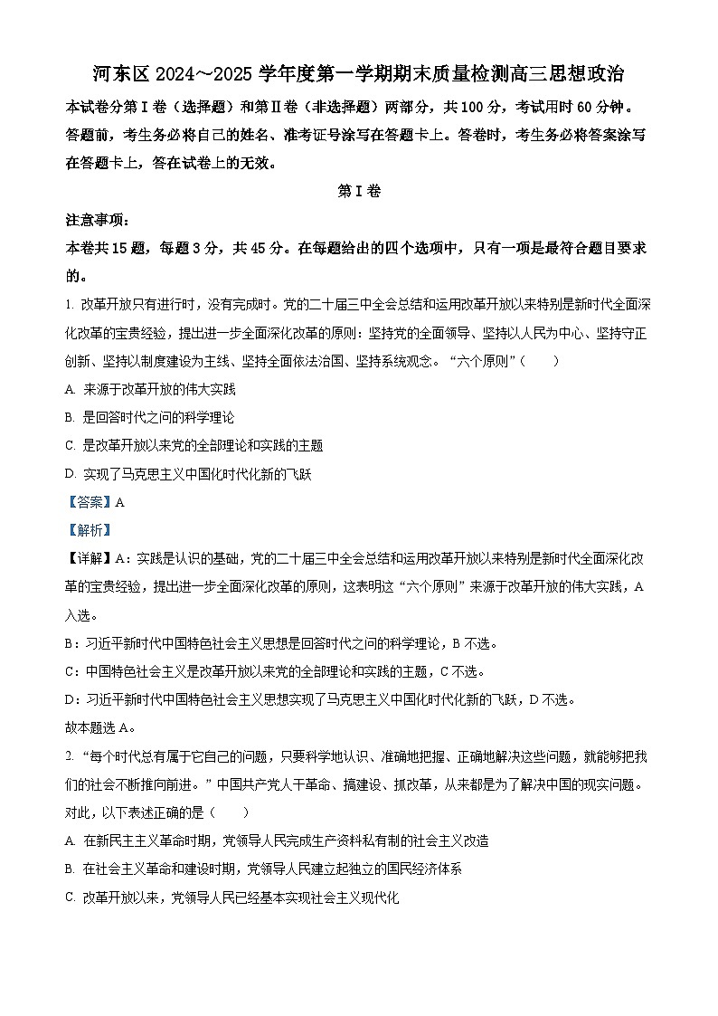 天津市河东区2024-2025学年高三上学期期末质量检测政治答案第1页