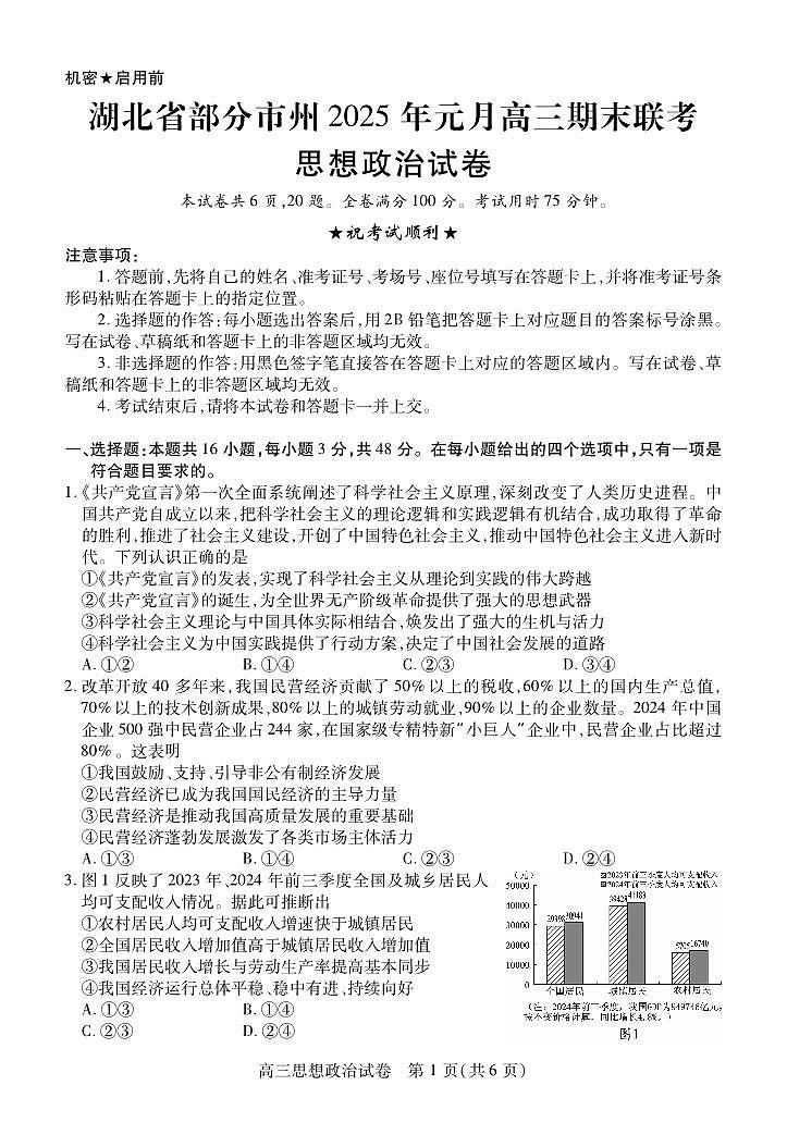 2025湖北省部分市州高三上学期1月期末联考试题政治PDF版含解析第1页