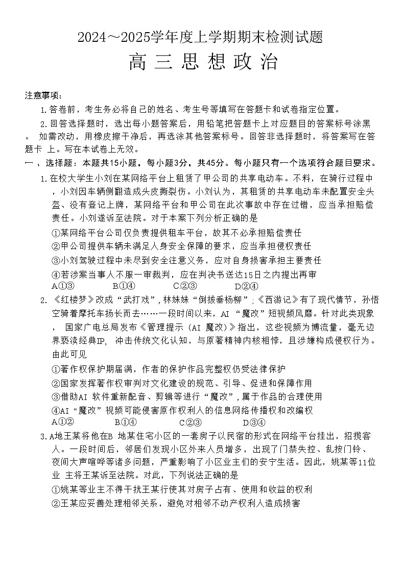 山东省潍坊市2024-2025学年高三上学期1月期末政治试题（含答案）第1页