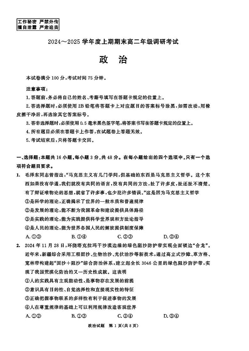 四川省成都市2023-2024学年高二上期期末考试 政治试题（原卷）第1页