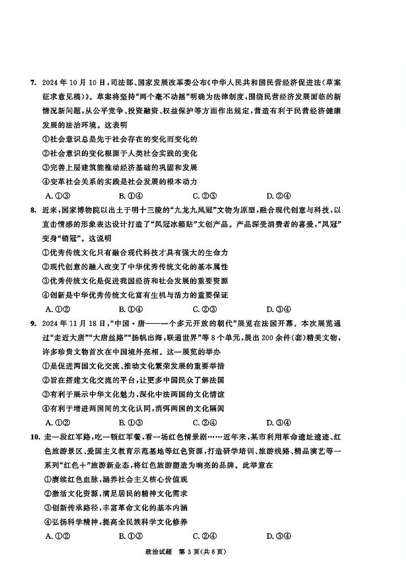 四川省成都市2023-2024学年高二上期期末考试 政治试题（原卷）第3页
