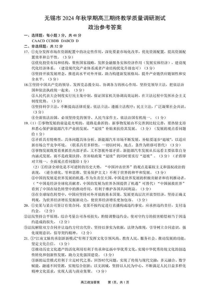 江苏无锡市2024-2025学年高三上学期期末考试 政治试题（参考答案）第1页